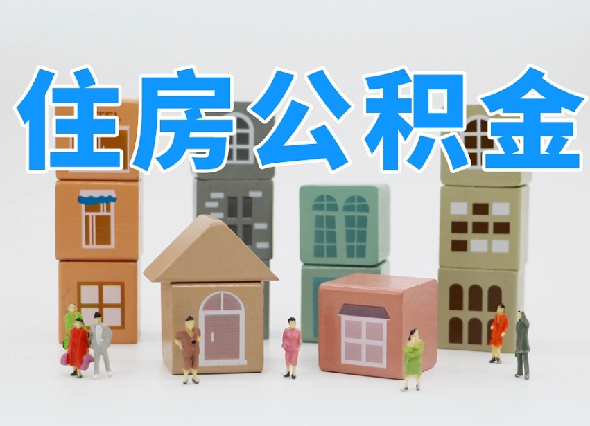 离职公积金提取代办（离职公积金提取代办需要多久）