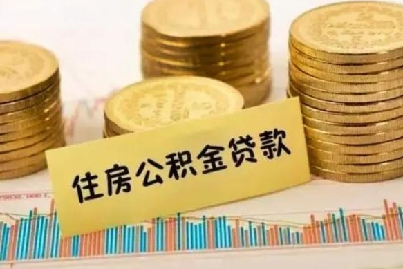 高唐代取公积金怎么收费（高唐代取公积金怎么收费标准）